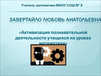 Активизация познавательной деятельности учащихся на уроках математики