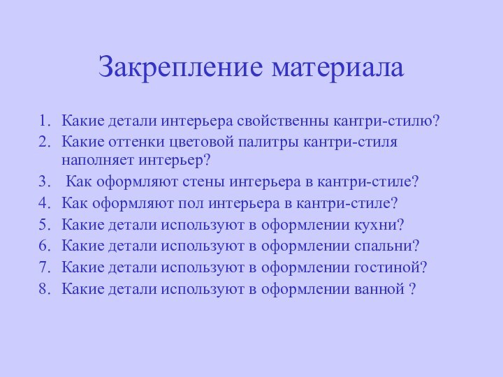 Закрепление материалаКакие детали интерьера свойственны кантри-стилю?Какие оттенки цветовой палитры кантри-стиля наполняет интерьер?