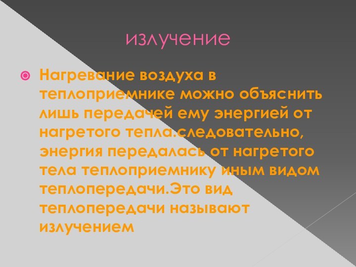 излучениеНагревание воздуха в теплоприемнике можно объяснить лишь передачей ему энергией от нагретого