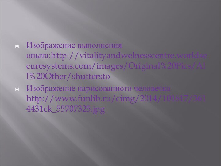 Изображение выполнения опыта:http://vitalityandwelnesscentre.worldsecuresystems.com/images/Original%20Pics/All%20Other/shutterstoИзображение нарисованного человечка http://www.funlib.ru/cimg/2014/101617/3614431ck_55707325.jpg