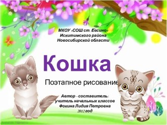 Кошка (Поэтапное рисование)