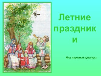 Летние праздники