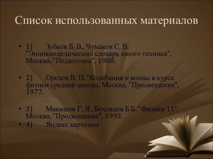 Список использованных материалов1)    Зубков Б. В., Чумаков С. В.