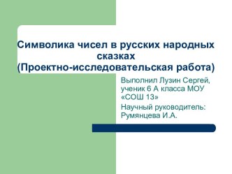 Символика чисел в русских народных сказках (Проектно-исследовательская работа)