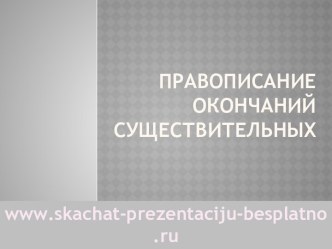 Имя существительное. Род, число и склонение имен существительных