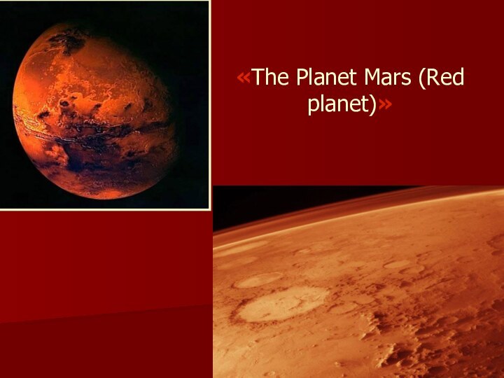 «The Planet Mars (Red planet)»