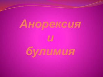 Анорексия и булимия…