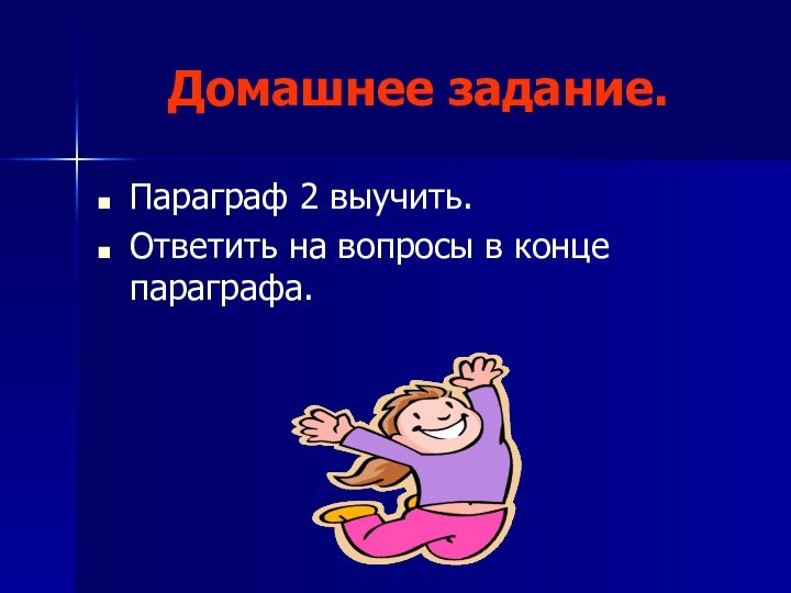 Домашнее задание.Параграф 2 выучить.Ответить на вопросы в конце параграфа.