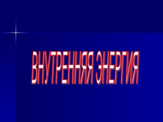 Внутренняя энергия