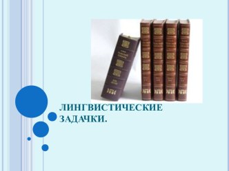 Лингвистические задачки