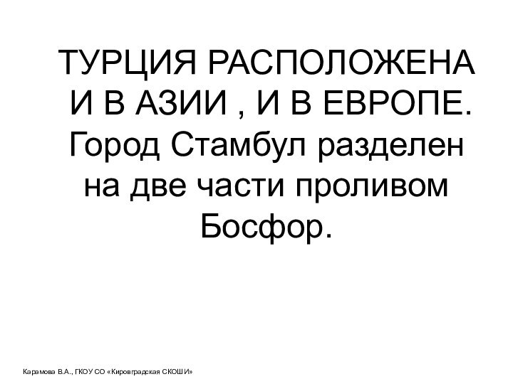 ТУРЦИЯ РАСПОЛОЖЕНА И В АЗИИ , И В ЕВРОПЕ.Город Стамбул разделен на