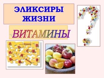 Эликсиры жизни. Витамины