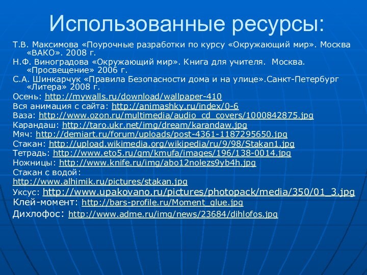 Использованные ресурсы:Т.В. Максимова «Поурочные разработки по курсу «Окружающий мир». Москва «ВАКО». 2008