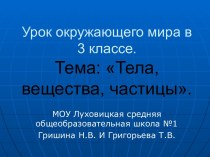 Тела и вещества 3 класс