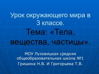 Тела и вещества 3 класс