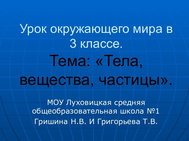 Урок окружающего мира в 3 классе. Тема: «Тела, вещества, частицы».МОУ Луховицкая средняя