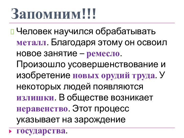 Запомним!!!Человек научился обрабатывать металл. Благодаря этому он освоил новое занятие – ремесло.