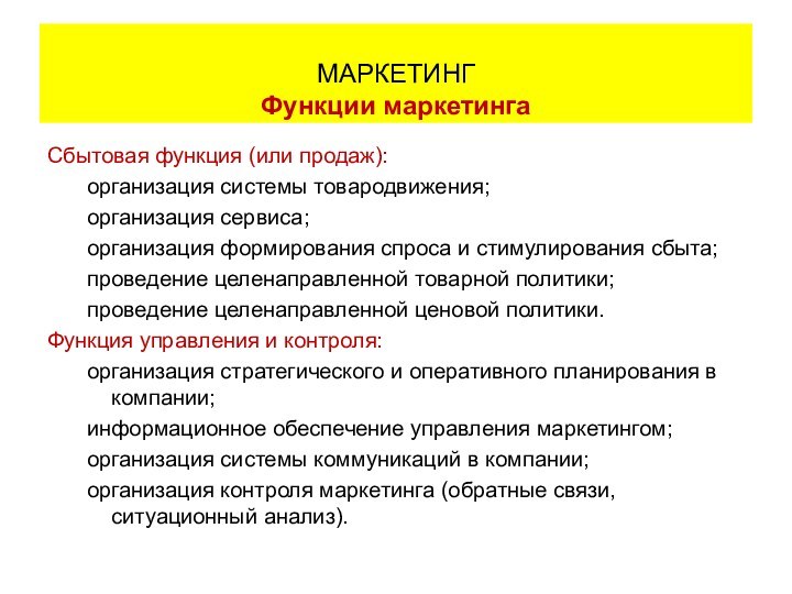 Сбытовая функция (или продаж): организация системы товародвижения; организация сервиса; организация формирования спроса