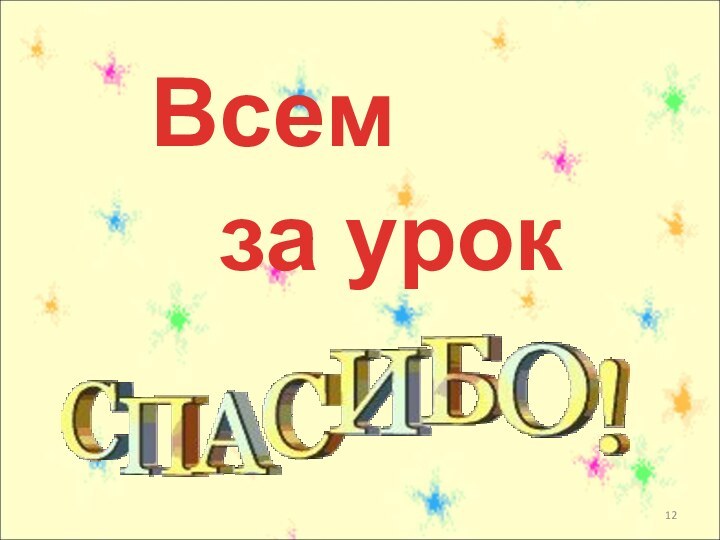 Всем за урок