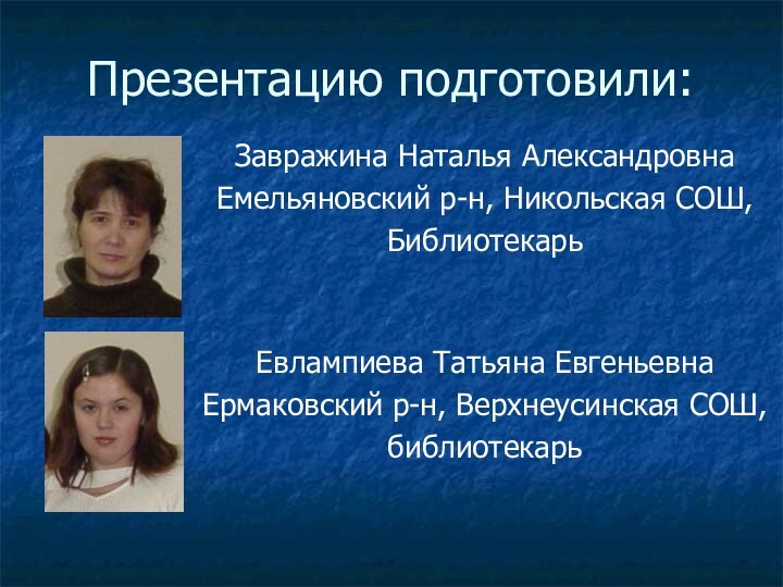 Презентацию подготовили:Завражина Наталья АлександровнаЕмельяновский р-н, Никольская СОШ,Библиотекарь  Евлампиева Татьяна ЕвгеньевнаЕрмаковский р-н, Верхнеусинская СОШ,библиотекарь