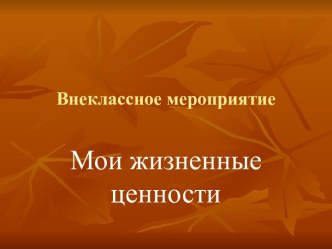 Мои жизненные ценности