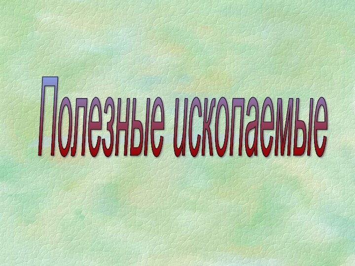 Полезные ископаемые