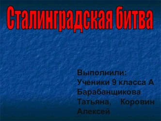 Сталинградская битва