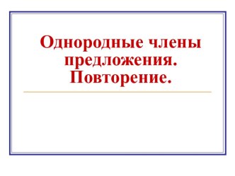 Однородные члены предложения. Повторение