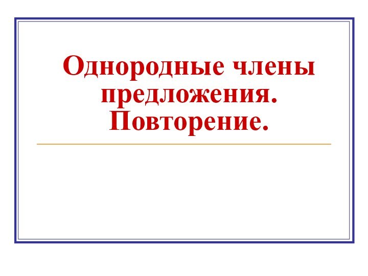 Однородные члены предложения. Повторение.