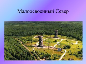 Малоосвоенный Север