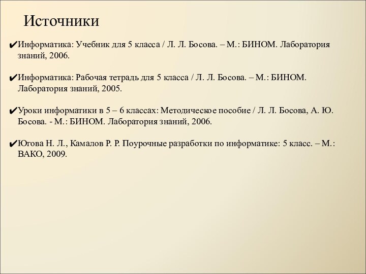 Источники Информатика: Учебник для 5 класса / Л. Л. Босова. – М.: