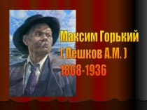 Максим Горький ( Пешков А.М. ) 1868-1936