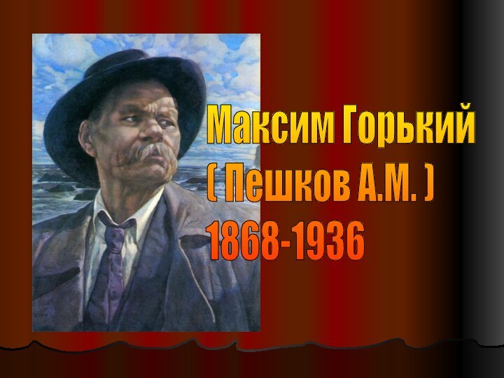 Максим Горький  ( Пешков А.М. )  1868-1936