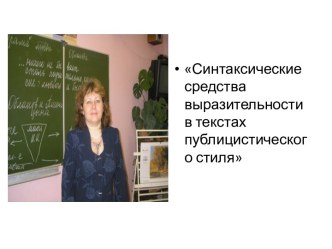 Синтаксические средства выразительности в текстах публицистического стиля