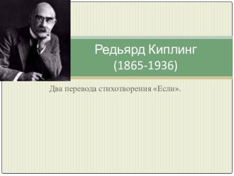 Редьярд Киплинг (1865-1936)