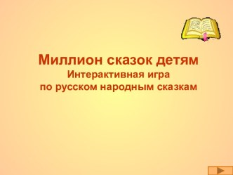 Интерактивная игра по русском народным сказкам Миллион сказок детям