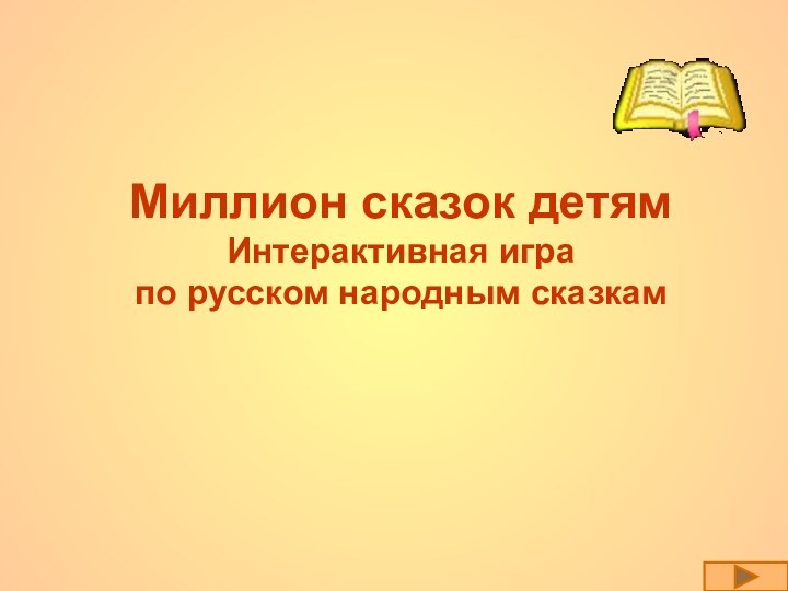 Миллион сказок детям Интерактивная игра  по русском народным сказкам