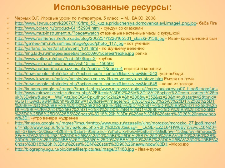 Использованные ресурсы:Черных О.Г. Игровые уроки по литературе. 5 класс. – М.: ВАКО,