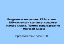 ERP-системы и их виды. Использование ERP-систем на примере Microsoft Axapta
