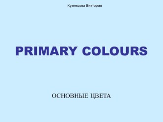 Primary colours (Основные цвета)
