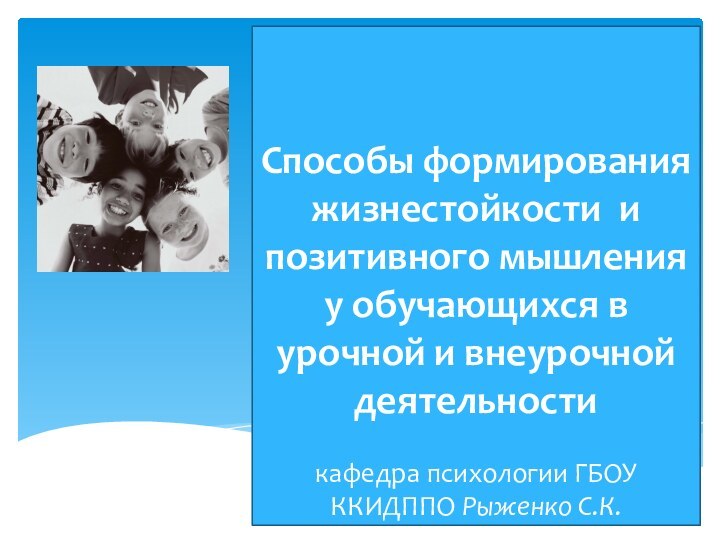 Способы формирования жизнестойкости и позитивного мышления у обучающихся в урочной и внеурочной