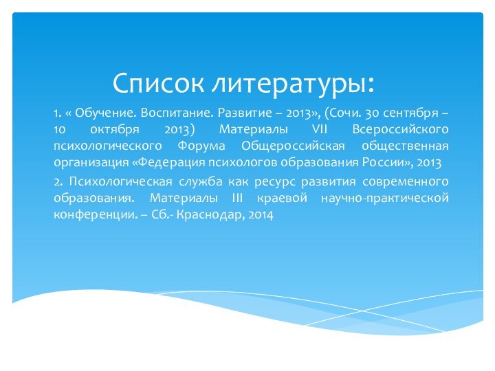 Список литературы:1. « Обучение. Воспитание. Развитие – 2013», (Сочи. 30 сентября –