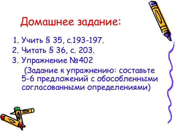 Домашнее задание:Учить § 35, с.193-197.Читать § 36, с. 203.Упражнение №402