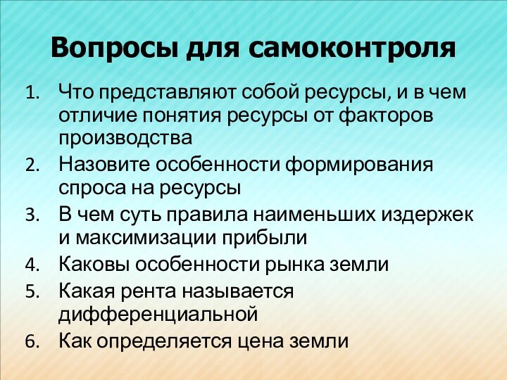 Вопросы для самоконтроляЧто представляют собой ресурсы, и в чем отличие понятия ресурсы