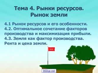 Рынок ресурсов