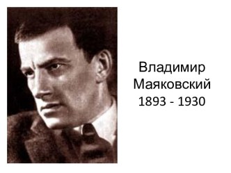 Владимир Маяковский 1893 - 1930