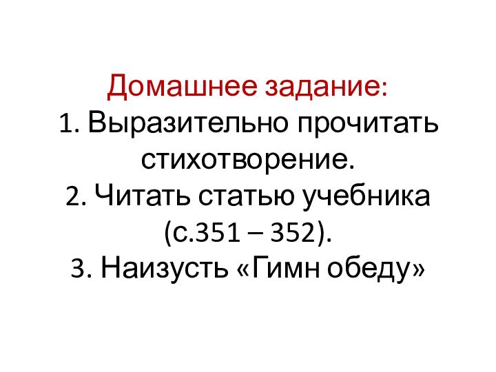 Домашнее задание: 1. Выразительно прочитать стихотворение. 2. Читать статью учебника (с.351 –