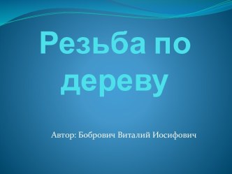 Резьба по дереву