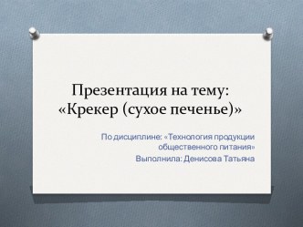 Крекер (сухое печенье)