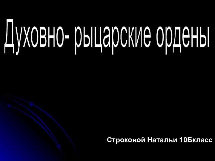 Духовно- рыцарские ордены Строковой Натальи 10Бкласс